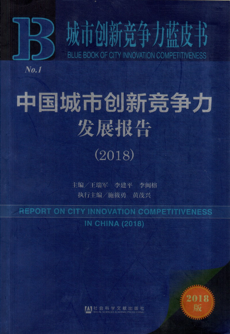 啊啊啊插入操视频中国城市创新竞争力发展报告（2018）