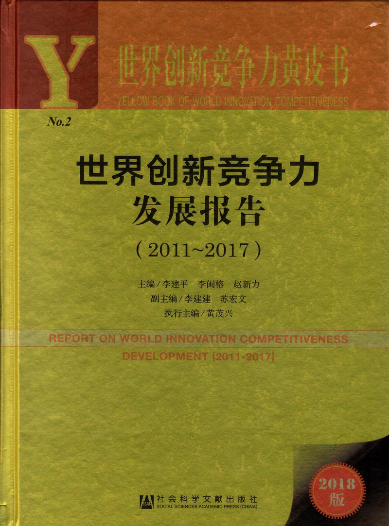 抠逼流水操逼网站入口世界创新竞争力发展报告（2011-2017）